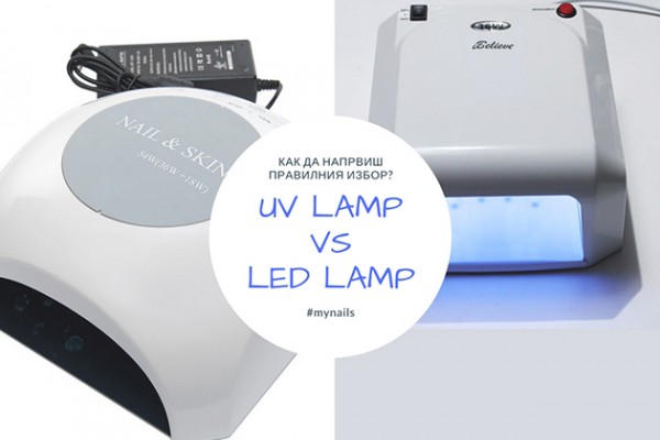 UV или LED? Коя лампа да изберем за изпичане на маникюр?
