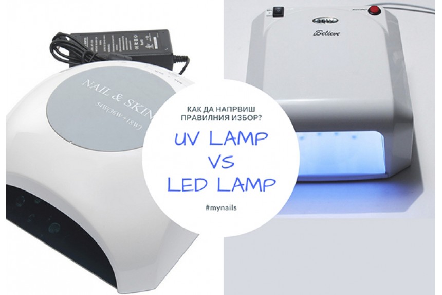 UV или LED? Коя лампа да изберем за изпичане на маникюр?