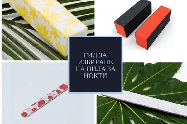 Как да си изберем подходяща пила за маникюр?