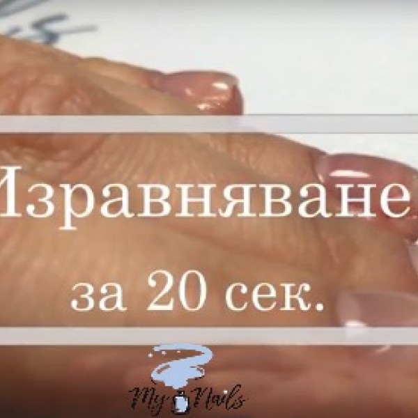 Изравняване с основата за гел лак за 20 сек.