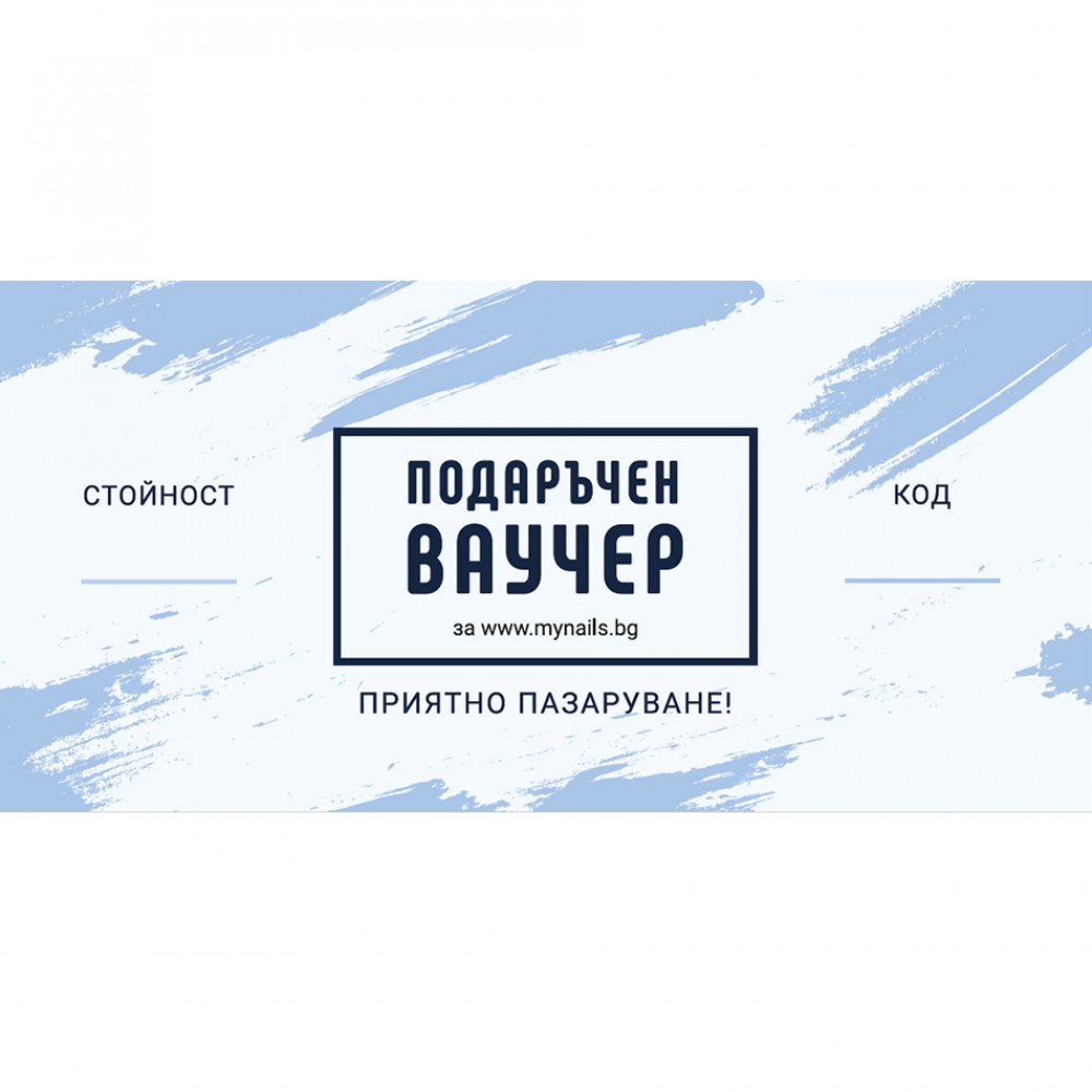 Подаръчен ваучер 1 бр.